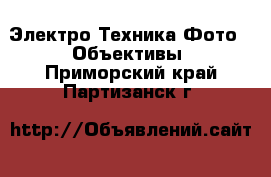 Электро-Техника Фото - Объективы. Приморский край,Партизанск г.